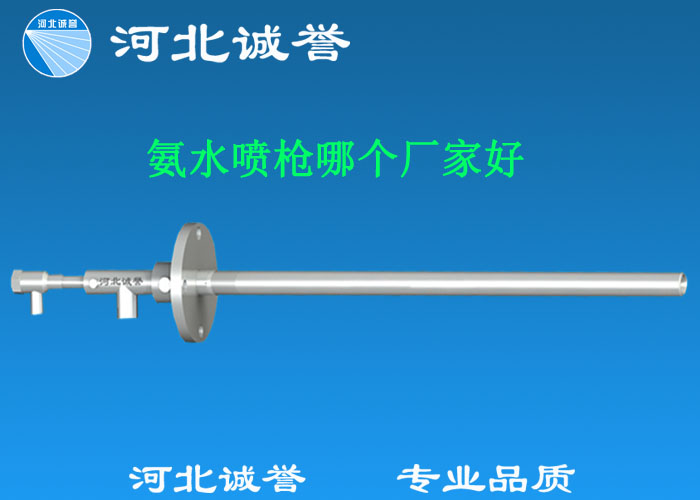 氨水噴槍哪個廠家好，氨噴槍的良好性能是保證脫硝效率高、運行成本低、氨逸出少、熱損失低的關鍵。河北誠譽十八年霧化經驗，氨水噴槍，專業(yè)品質，高效節(jié)能。
　　(1)使用壽命長：新型高效耐磨氨噴槍采用高強度耐磨合金材料制成，不僅能耐熱高達2100，而且比普通氨噴槍的使用壽命長5到6倍。
　　(2)設計更科學：普通氨噴槍的氣體和液體通常在噴嘴處混合形成霧化。一旦噴嘴磨損，液體將不再霧化，以水柱的形式噴出，不僅失去脫硝率，而且液體接觸鍋爐內壁時會導致鍋爐澆注料損壞。新型高效耐磨氨噴槍在槍體尾部采用混合霧化技術，即使噴嘴損壞，噴射的液體仍能保持良好的霧化效果，不僅對鍋爐無損傷，而且保持良好的脫硝效果。
　　(3)不需要冷卻空氣：氨噴槍一般采用空氣輔助雙流體噴槍，普通氨噴槍需要冷卻空氣來保護槍體，所以空氣壓縮機的功耗很高。新型高效耐磨氨噴槍不需要冷卻空氣保護，為企業(yè)節(jié)約了電能和成本。
　　(4)可更換噴嘴：普通氨噴槍的噴嘴和噴槍是一體的。當需要更換噴嘴時，必須與槍體一起更換，造成不必要的浪費。新型高效耐磨氨噴槍的噴嘴與槍體通過螺紋連接。當需要更換噴嘴時，不需要與槍體一起更換，節(jié)省了維護和運行成本。
　　(5)噴槍快速裝卸：噴槍之間采用快速裝卸的方式連接，使得現(xiàn)場操作和維護簡單方便。
　　(6)低成本高效率：新型高效耐磨氨水噴槍采用科學的內部結構優(yōu)化和航天專用精密加工技術，使噴槍霧化更好，霧滴直徑50 ~ 70微米，溶液與煙氣中氮氧化物接觸更均勻，反應更充分，脫硝效率更高，運行成本更低。
　　(7)覆蓋范圍廣：新型高效耐磨氨噴槍，霧化角度30-110度，流量5L/h-780 l/h，可滿足各種工況和環(huán)境的需要。
